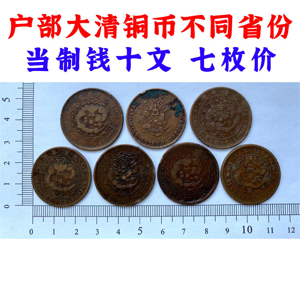 黄亮美品 七枚价 大清铜币不同省份造 当制钱十文 铜板 铜元 保真保老 古董 古玩 杂项收藏 老钱币收藏 老包浆 时间久远 1905年