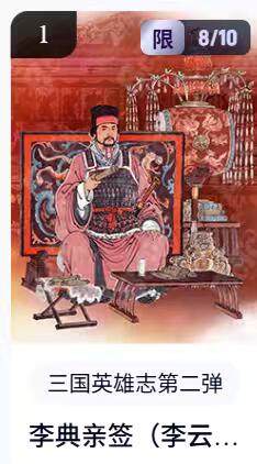 阳大大卡牌拍卖第67期（玄卡阁加场）（持续收拍品，周六晚上九点截拍，进群福利早知道） - 【亲签】玄卡阁 三国英雄志 李云中 李典 限编08/10（抽卡机直接转增，无运费）