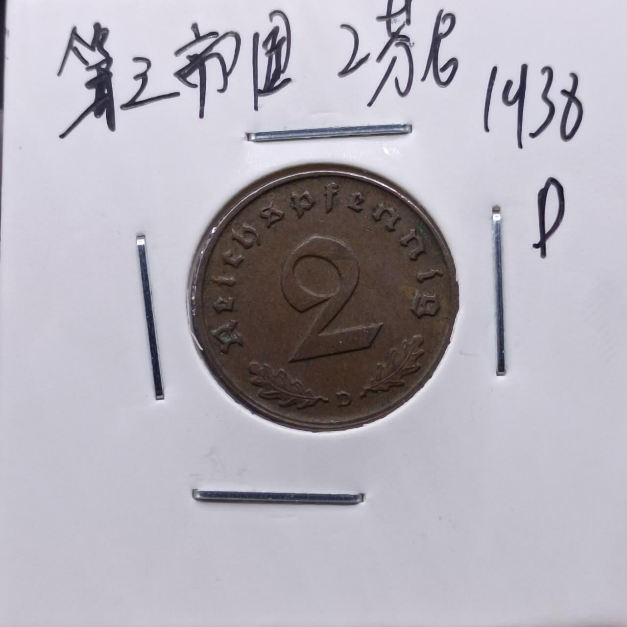 【淘币小摊】实时拍第七百一十三拍  散币纸夹币场  满百包邮可预留二周 每周一统一发货   德国1938年2芬妮铜币