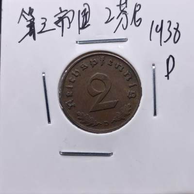 【淘币小摊】实时拍第七百一十三拍  散币纸夹币场  满百包邮可预留二周 每周一统一发货   - 德国1938年2芬妮铜币