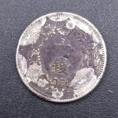 【淘币小摊】实时拍第七百一十三拍  散币纸夹币场  满百包邮可预留二周 每周一统一发货   - 日本明治四十三年旭日十钱银币