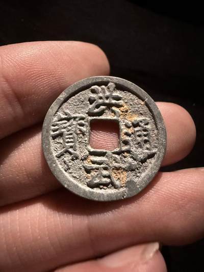 南宋泉阁俄币 外币 国币 专场第十六期【送拍无额外佣金】 - 中国 明朝 洪武通宝小平背浙  通货好品