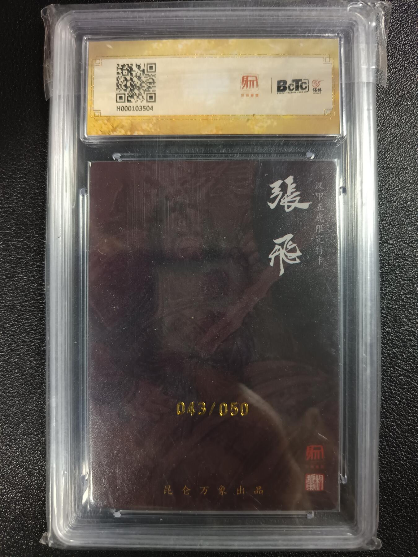 天玑星卡拍第114期《8.18周一截拍》持续收拍收评中 满赠卡需备注 【亲签卡】昆仑万象 权迎东 龙虎汇 张飞 043/050 粗闪 保粹9 AUTO10