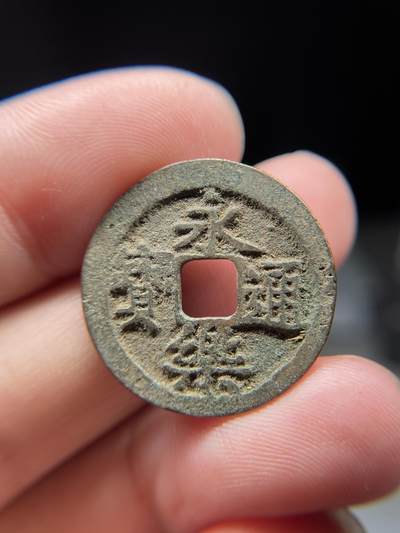 2025年集古藏今外币拍卖第八期-第1场—（总第261拍），本期古钱币全场包真，拍卖名称未备注的均无补裂翘等缺陷，可以寄存60天，满160元包邮。 - 永乐通宝，尺寸24.8*1.22