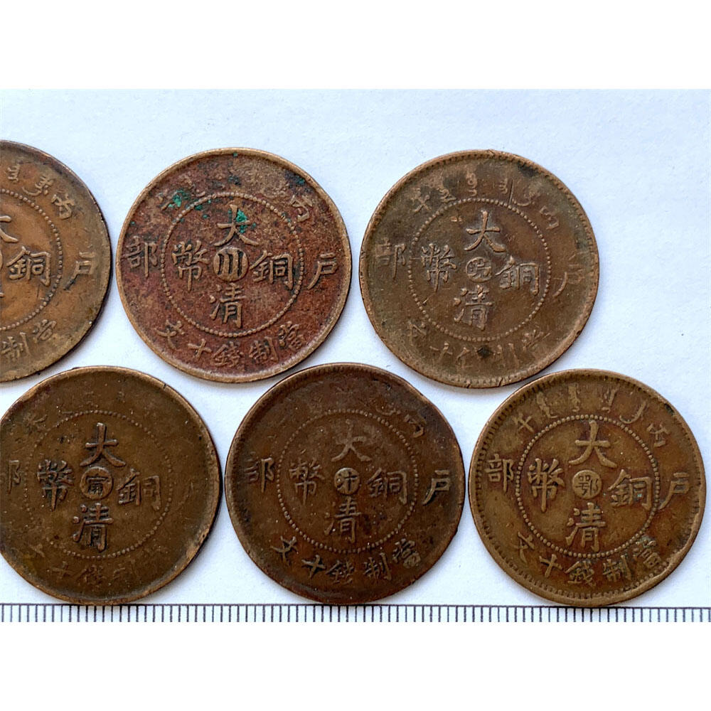 黄亮美品 七枚价 大清铜币不同省份造 当制钱十文 铜板 铜元 保真保老 古董 古玩 杂项收藏 老钱币收藏 老包浆 时间久远 1905年