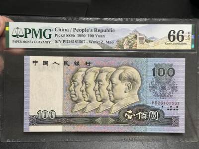 《外钞收藏家》第五百五十八期（本期以精品评级币为主）（本平台长期征集拍品、欢迎藏友们联系合作） - 1990年四版人民币100元 PMG66