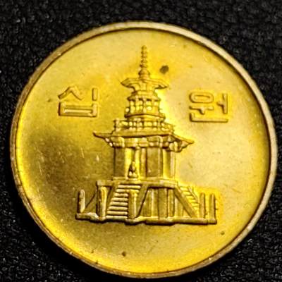 泉币菌-第87场-散币乐园场 - 原铜光 韩国10元黄铜币 2001年 多宝塔  22.86mm 