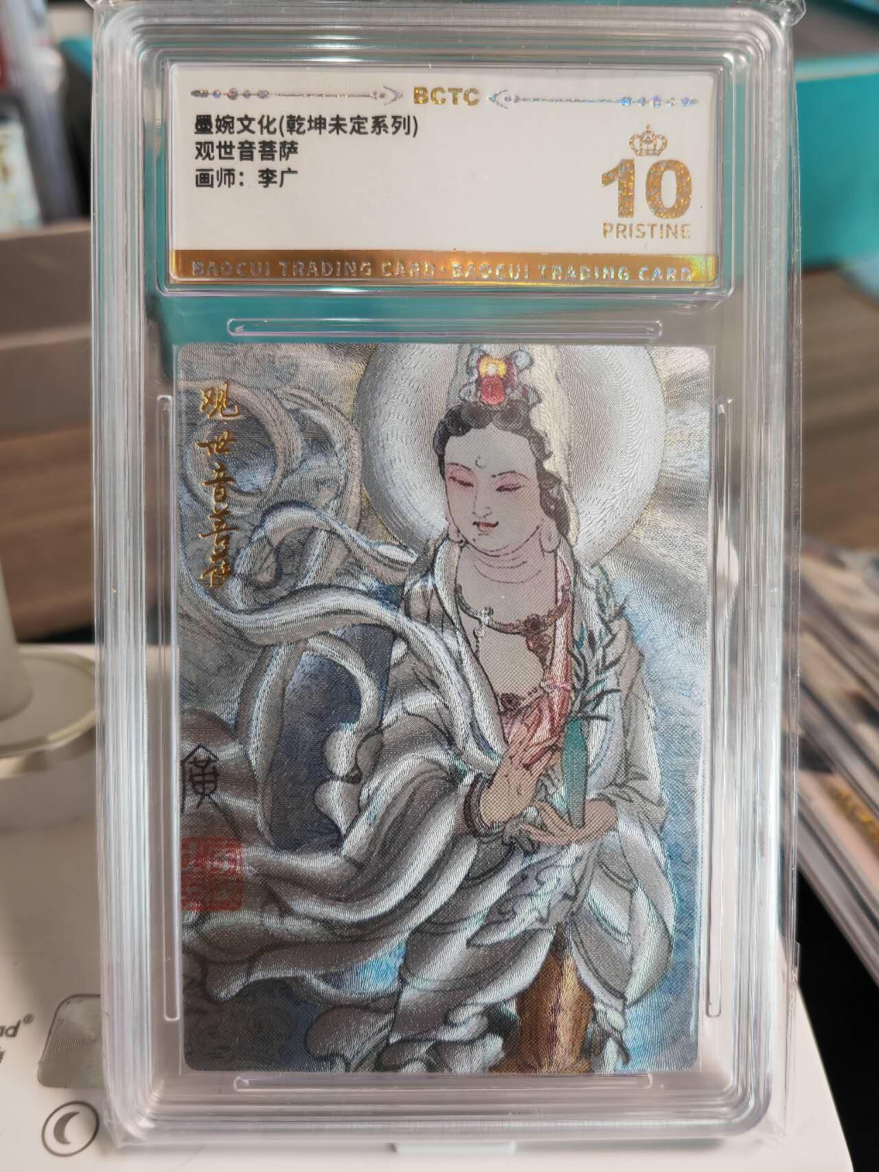 阳大大卡牌拍卖第67期（玄卡阁加场）（持续收拍品，周六晚上九点截拍，进群福利早知道） 【爆金】墨婉文化 乾坤未定系列 李广 观世音菩萨