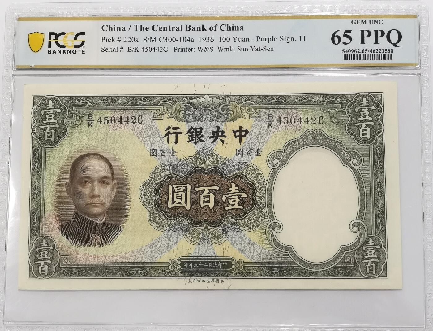 博洋堂世界钱币拍卖第135期（全场包邮）【请留意本场发货时间变化】 PCGS 65PPQ 民国二十五年（1936年）中央银行 壹佰圆（英国华德路公司）李骏耀 孔祥熙签 （BK450442C）