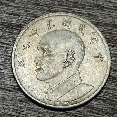 【铜匠收藏】★第129场★散币场，无佣金，30包邮。不满30元，支付5元运费。《接受代拍 代送NGC评级》 - 中华民国五十九年 伍圆