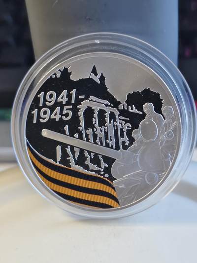 第171期拍卖【长期征集拍品】 - 俄罗斯2010年伟大卫国战争胜利65周年彩色纪念银币，925银，1盎司，有氧化