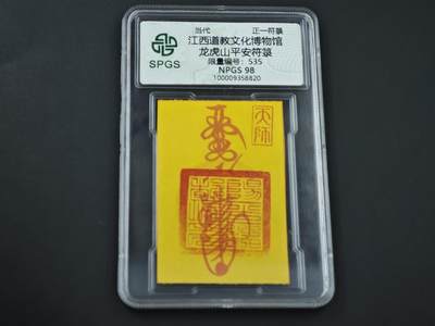 8月14日 符卡靓号！钱币专场 - 众诚评级溯源 平安符535