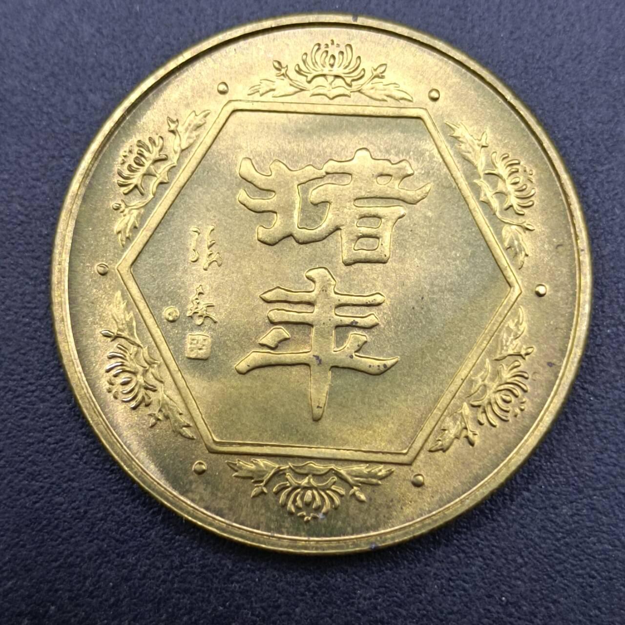 【淘币小摊】实时拍第七百一十三拍  散币纸夹币场  满百包邮可预留二周 每周一统一发货   猪年生肖铜章