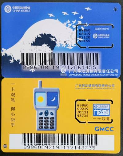 公藏第55期裸卡拍卖 - 广东移动手机卡（全球通）2枚固芯卡。品好。