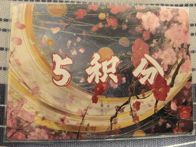 丫丫卡拍第1期（周日21：30截止） - 【遇见潮玩】5积分卡