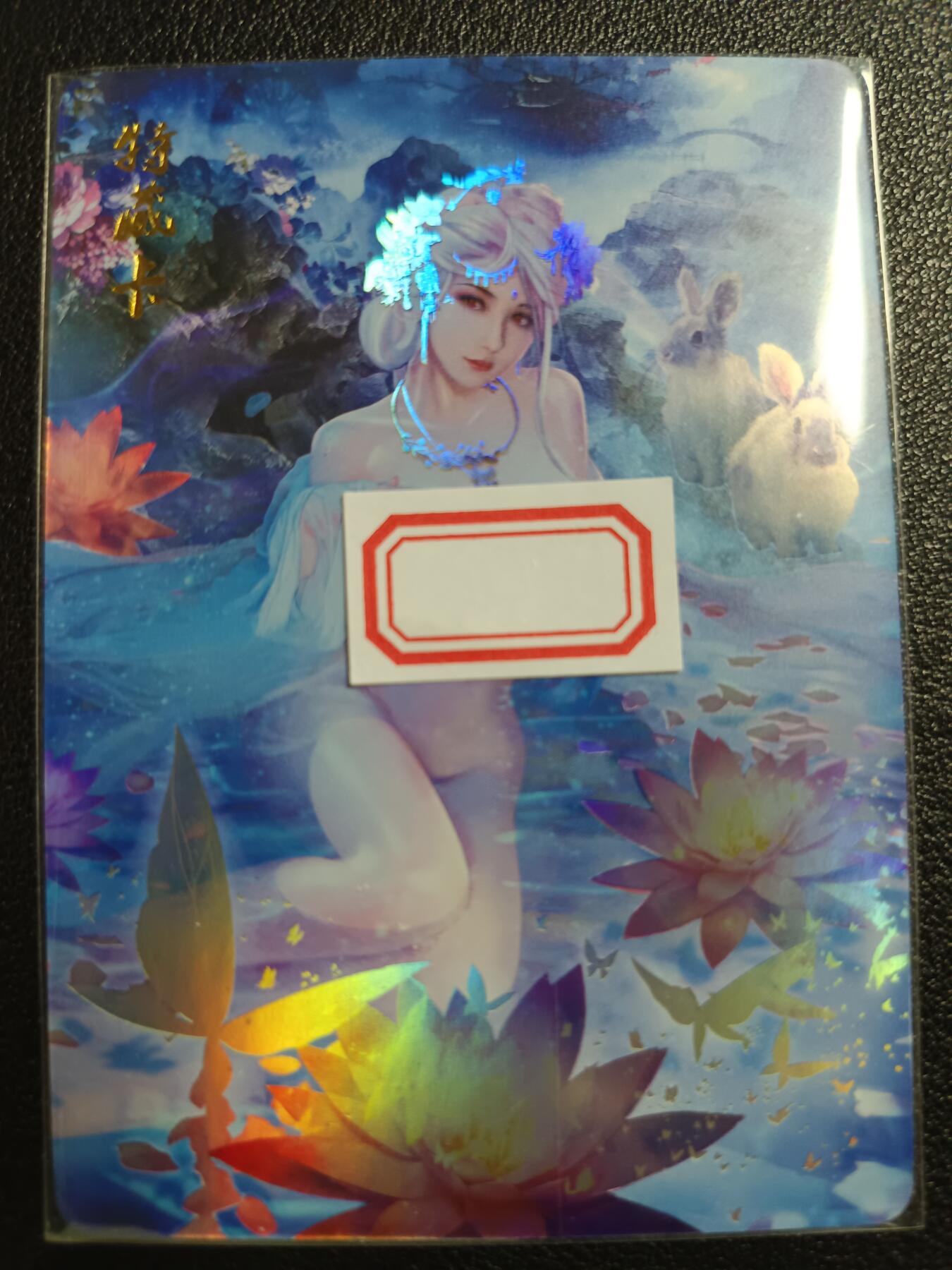 天玑星卡拍第114期《8.18周一截拍》持续收拍收评中 满赠卡需备注 燎原文化 特藏卡 十二生肖典藏卡 卯兔 彩闪