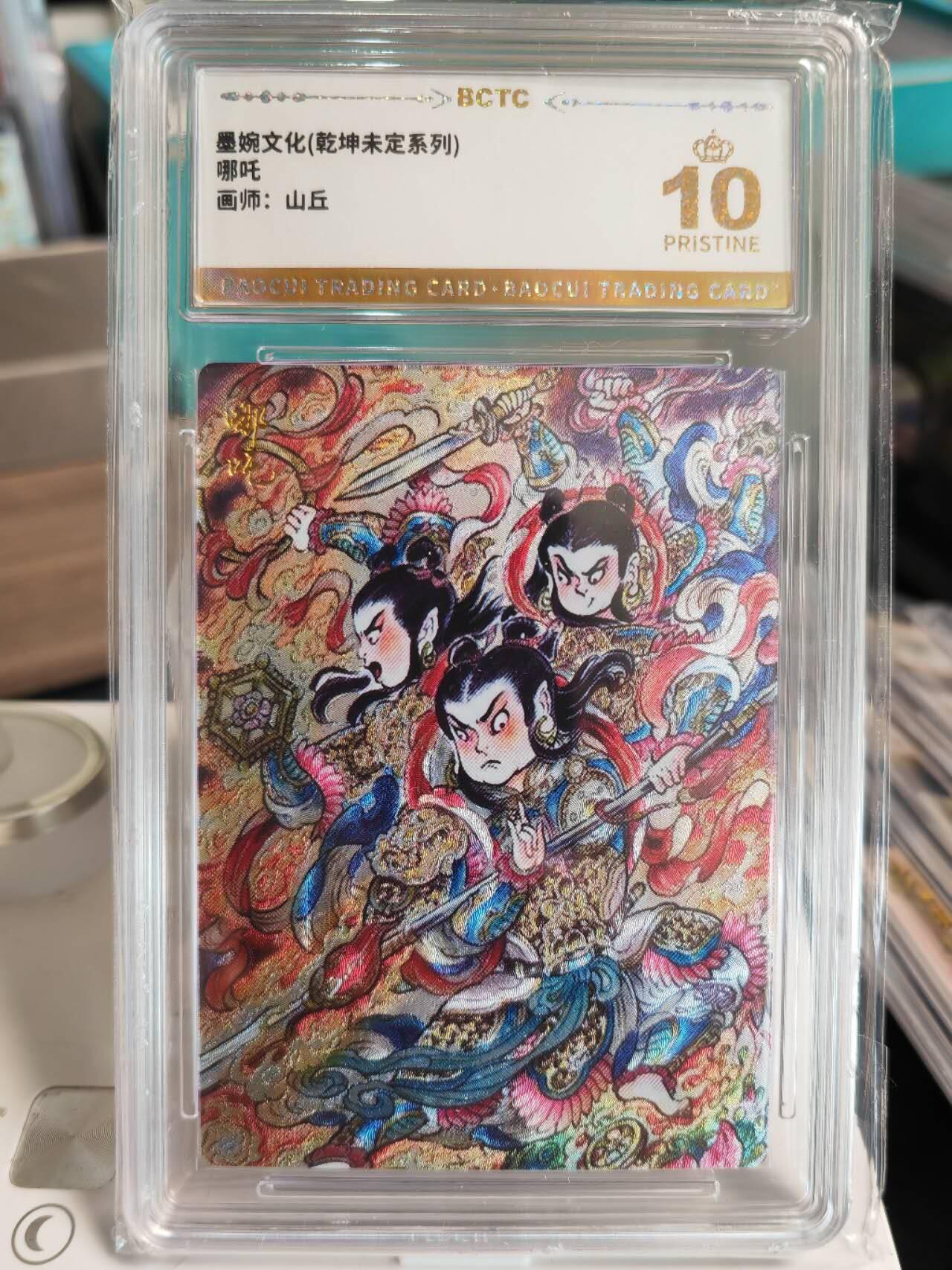 阳大大卡牌拍卖第67期（玄卡阁加场）（持续收拍品，周六晚上九点截拍，进群福利早知道） 【爆金】墨婉文化 乾坤未定系列 山丘 哪吒