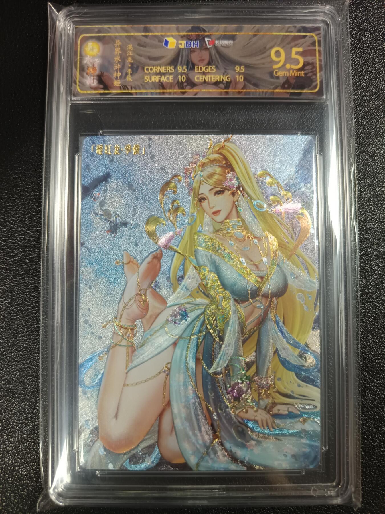 天玑星卡拍第114期《8.18周一截拍》持续收拍收评中 满赠卡需备注 卡玩帕克 异界水浒神姬 混江龙 李俊 JBH9.5