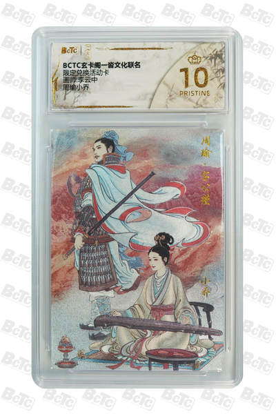 丫丫卡拍第1期（周日21：30截止） - 【爆金限定兑换卡】周瑜小乔【李云中】 PRISTINE