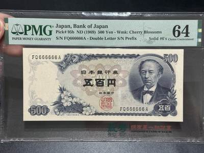 《外钞收藏家》第五百五十八期（本期以精品评级币为主）（本平台长期征集拍品、欢迎藏友们联系合作） - 1969年日本500元 PMG64 全同号6个6