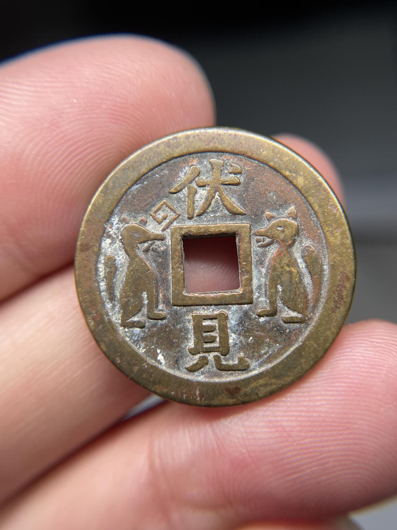 2025年集古藏今外币拍卖第八期-第1场—（总第261拍），本期古钱币全场包真，拍卖名称未备注的均无补裂翘等缺陷，可以寄存60天，满160元包邮。 伏见花钱，尺寸25.96*2.26
