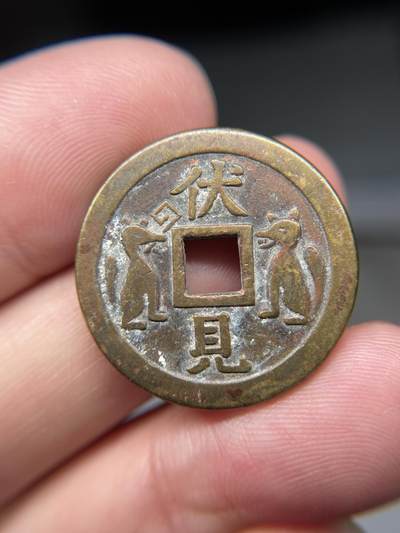 2025年集古藏今外币拍卖第八期-第1场—（总第261拍），本期古钱币全场包真，拍卖名称未备注的均无补裂翘等缺陷，可以寄存60天，满160元包邮。 - 伏见花钱，尺寸25.96*2.26