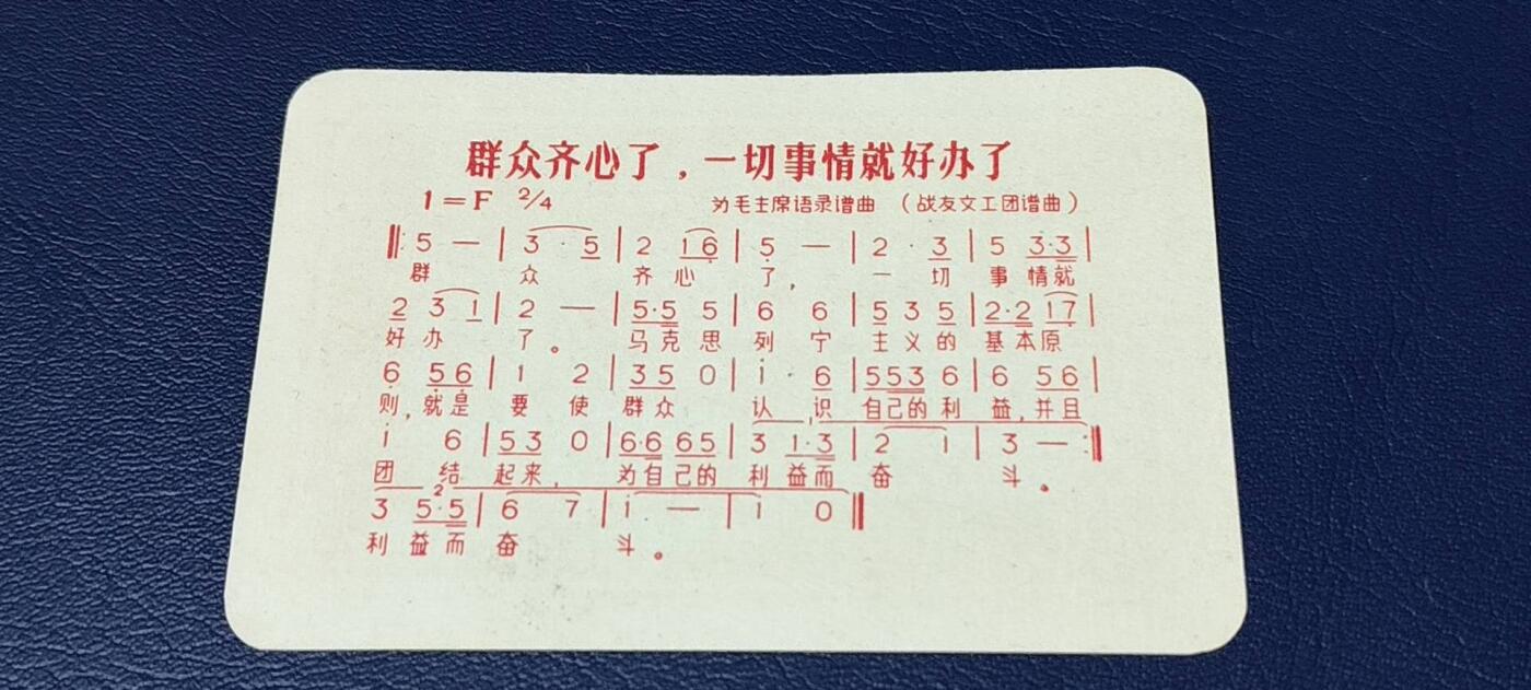 各种藏品大杂烩 毛主席语录卡片，背面是谱曲，包老包真！