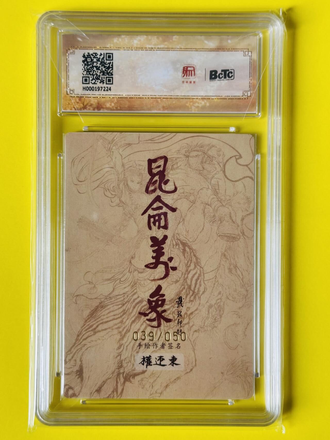 龙虎卡牌第五十场 （无佣金，满120包邮，欢迎送拍，摩点开车） 【亲签 编号39】粗闪评级卡 昆仑万象 签绘水浒 权迎东-呼保义宋江 10分