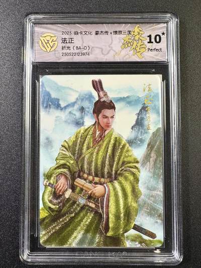 公益拍NO.5期 买家0佣金！卖家送拍0抽成！（周六晚7点半截拍，量大管饱！）   - 【爆金10星】焱卡 豪杰传2 巴丁 法正 折光