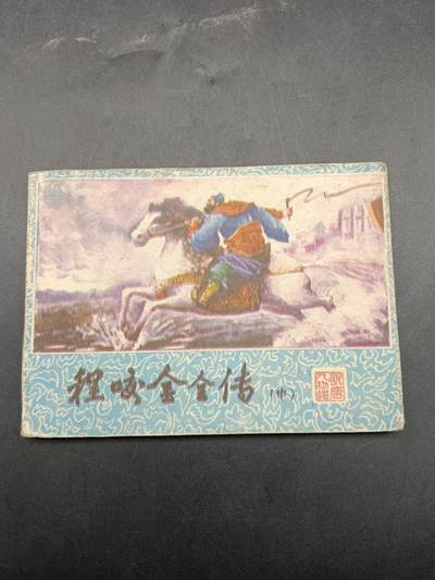 66期回流戒指饰品杂件纪念章丝路钱币专场 - 小人书 程咬金全传