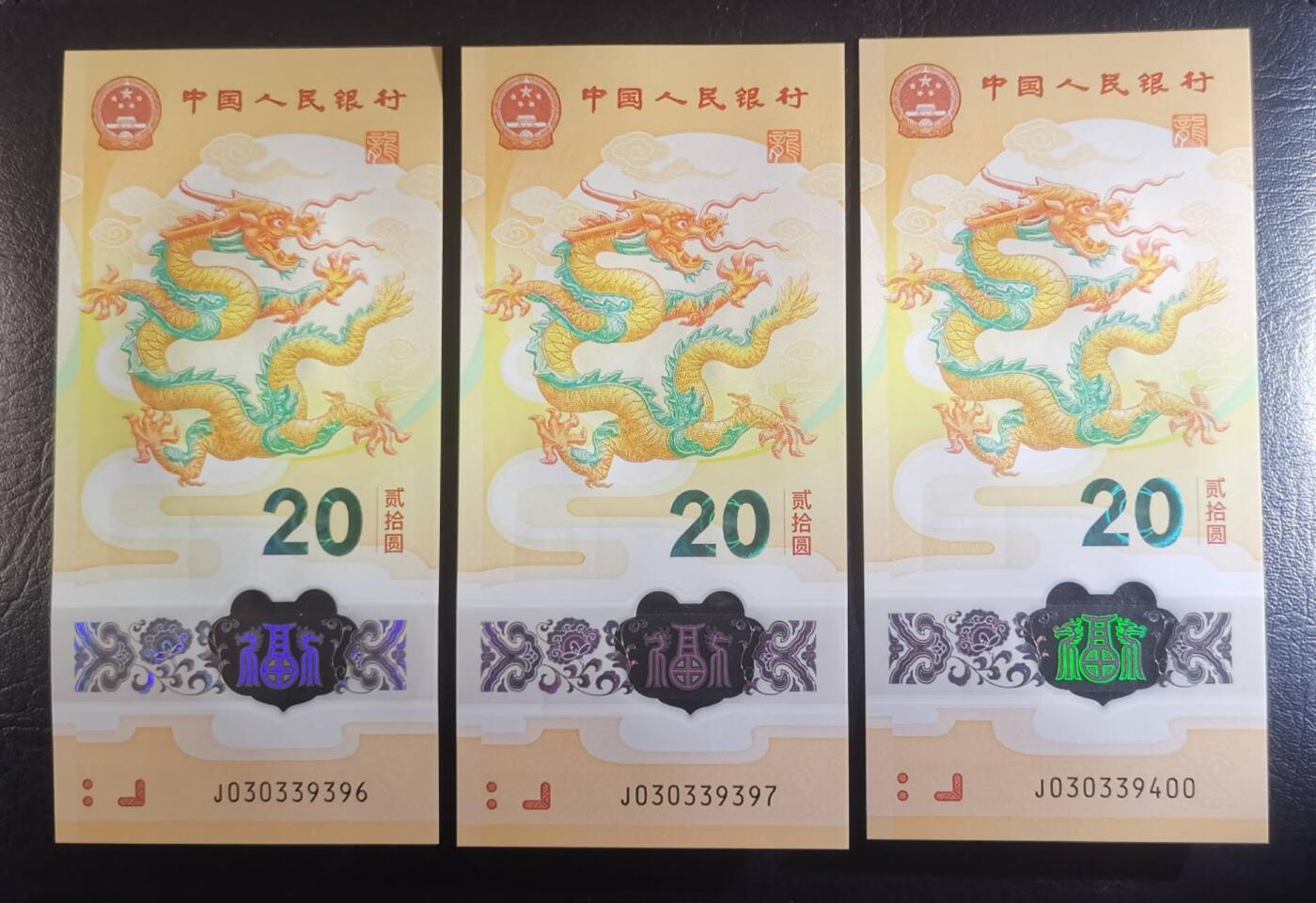 《艾美收藏》第208期-8.17周日外币精品荟萃 (3张)中国人民银行2024年20元龙年纪念钞全新UNC