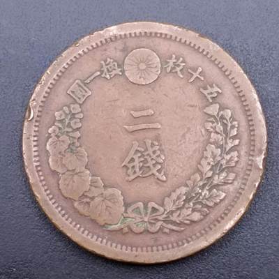 【淘币小摊】实时拍第七百一十三拍  散币纸夹币场  满百包邮可预留二周 每周一统一发货   - 日本明治十年龙二钱铜币