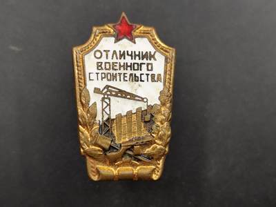 8月15日 徽章专场 - 前苏联50年代优秀工程兵证章铜制珐琅