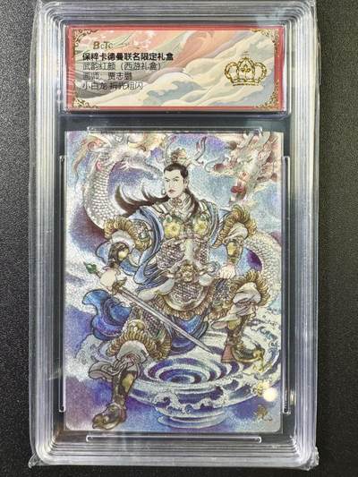 公益拍NO.5期 买家0佣金！卖家送拍0抽成！（周六晚7点半截拍，量大管饱！）   - 【金冠】卡德曼 西游记 贾志鹏 小白龙 粗闪