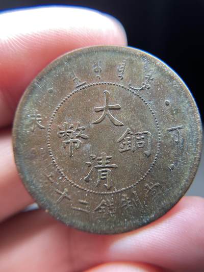 2025年集古藏今外币拍卖第八期-第1场—（总第261拍），本期古钱币全场包真，拍卖名称未备注的均无补裂翘等缺陷，可以寄存60天，满160元包邮。 - 大清铜币丁文20文