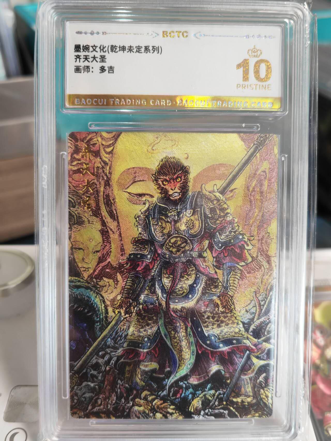 阳大大卡牌拍卖第67期（玄卡阁加场）（持续收拍品，周六晚上九点截拍，进群福利早知道） 【爆金】墨婉文化 乾坤未定系列 多吉 齐天大圣2