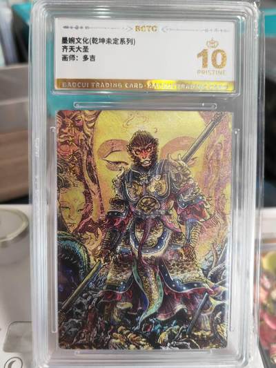 阳大大卡牌拍卖第67期（玄卡阁加场）（持续收拍品，周六晚上九点截拍，进群福利早知道） - 【爆金】墨婉文化 乾坤未定系列 多吉 齐天大圣2