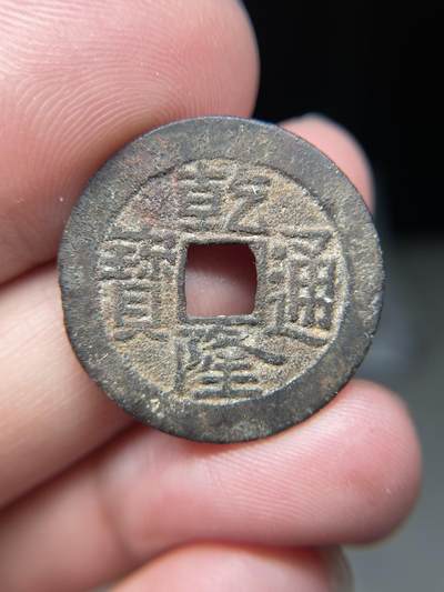 2025年集古藏今外币拍卖第八期-第1场—（总第261拍），本期古钱币全场包真，拍卖名称未备注的均无补裂翘等缺陷，可以寄存60天，满160元包邮。 - 乾隆通宝宝黔局，尺寸25.3*1.39