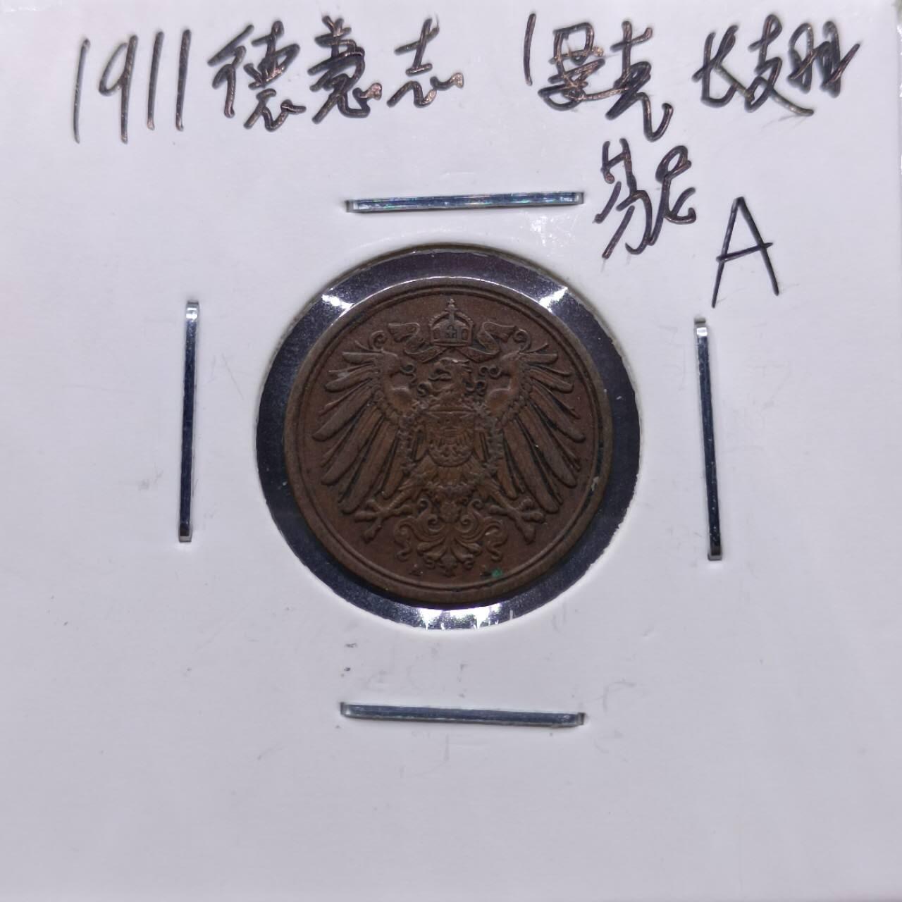 【淘币小摊】实时拍第七百一十三拍  散币纸夹币场  满百包邮可预留二周 每周一统一发货   德国1911年一芬妮铜币