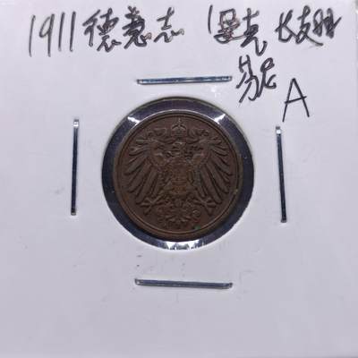 【淘币小摊】实时拍第七百一十三拍  散币纸夹币场  满百包邮可预留二周 每周一统一发货   - 德国1911年一芬妮铜币