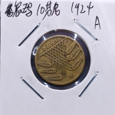 【淘币小摊】实时拍第七百一十三拍  散币纸夹币场  满百包邮可预留二周 每周一统一发货   - 德国1924年10芬妮铜币