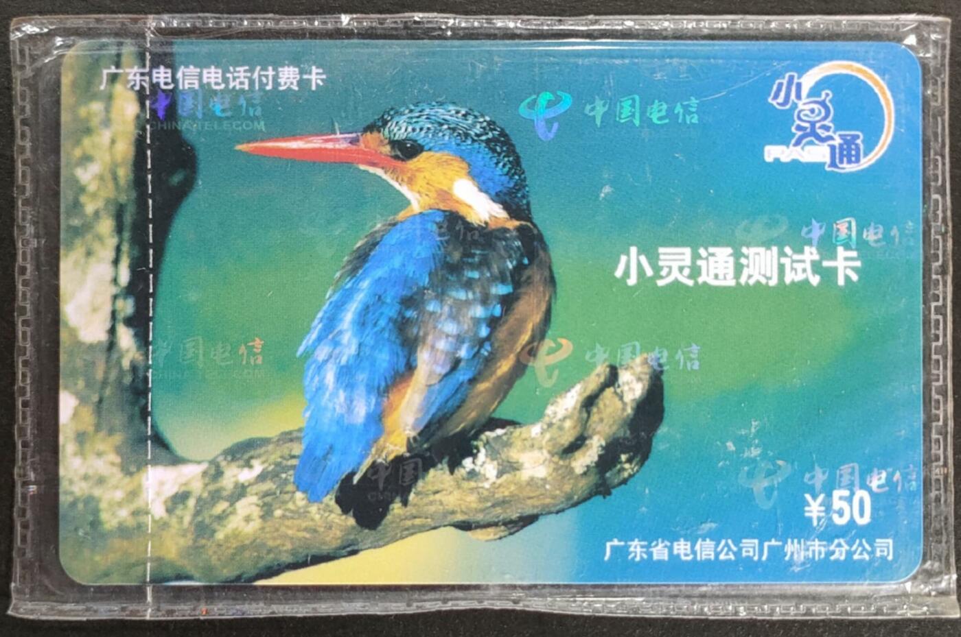 公藏第55期裸卡拍卖 广东电信付费新卡（小灵通测试卡）一枚原封套。
