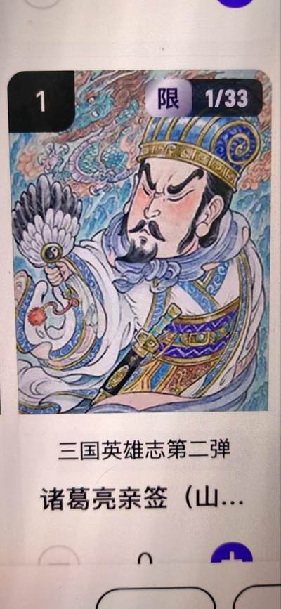 阳大大卡牌拍卖第67期（玄卡阁加场）（持续收拍品，周六晚上九点截拍，进群福利早知道） - 【亲签】玄卡阁 三国英雄志 山丘 诸葛亮 限编01/33（抽卡机直接转增，无运费）