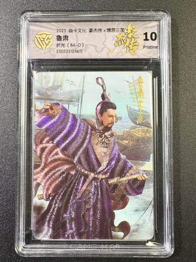 公益拍NO.5期 买家0佣金！卖家送拍0抽成！（周六晚7点半截拍，量大管饱！）   - 【10P】焱卡 豪杰传 巴丁 鲁肃 折光