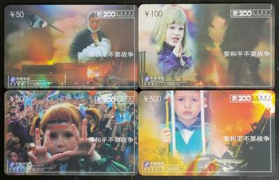 公藏第55期裸卡拍卖 - 深圳200新卡（要和平不要战争）4全，品好。