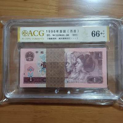 四版一元961无4735尾101ACG66E+分三星一刀百连，品相如图，原图发货， - 四版一元961无4735尾101ACG66E+分三星一刀百连，品相如图，原图发货，