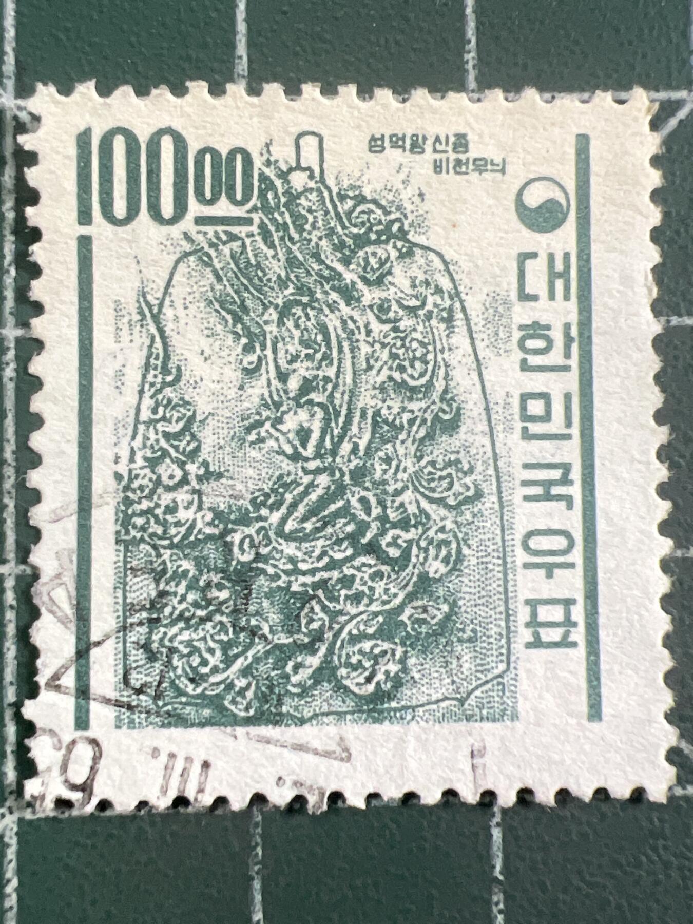 第978期  邮票专场 （无押金，捡漏，全场50包邮，偏远地区除外，接收代拍业务，本店十天发一次货） 韩国 邮票