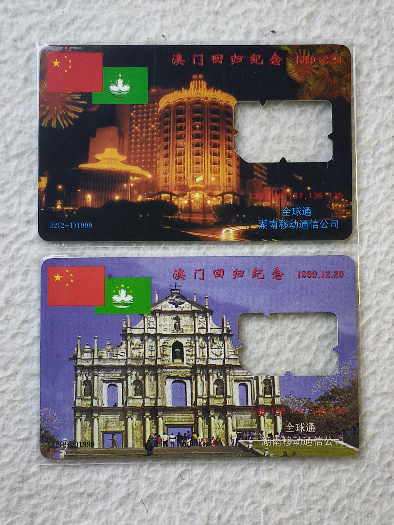 易卡拍卖第35期 澳门回归。手机卡（缺芯）。如图所示！