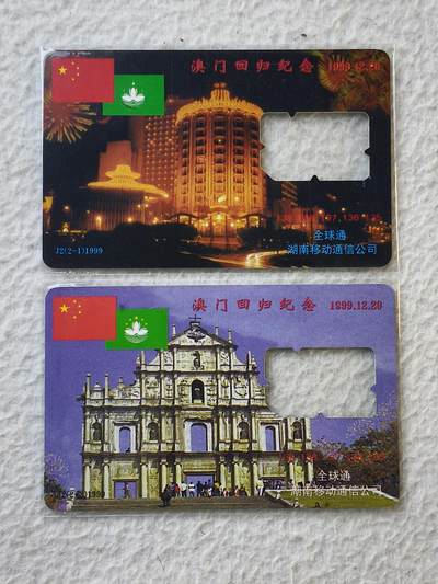 易卡拍卖第35期 - 澳门回归。手机卡（缺芯）。如图所示！