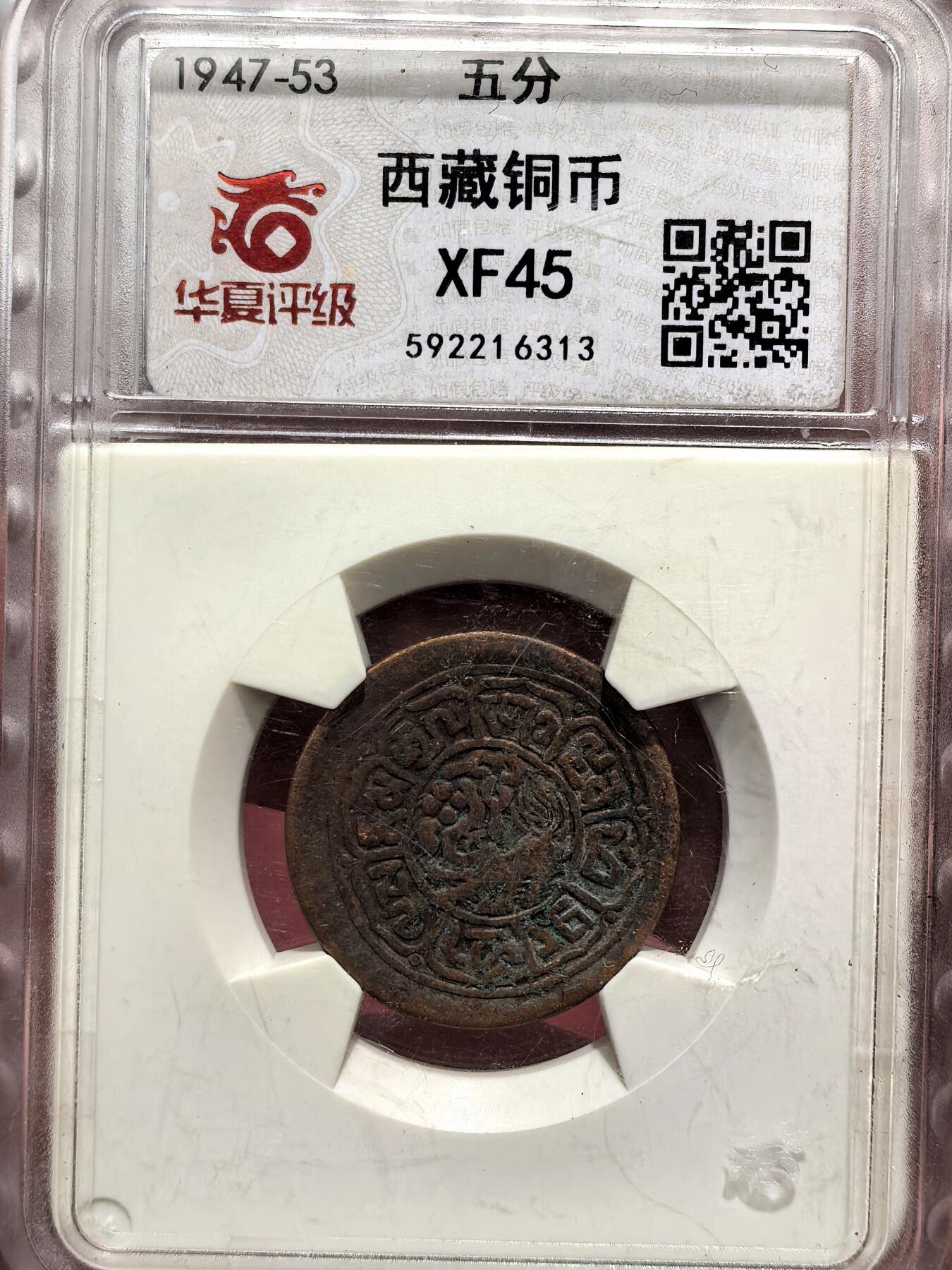 南宋泉阁俄币 外币 国币 专场第十六期【送拍无额外佣金】 中国西藏 1918-1938年 雪康5分铜币 横雪康 华夏老盒评级XF45 原味好品